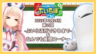 【チバテレビ】#15 ぶいらぼ VTuber実験バラエティ【2021年2月14日放送分】
