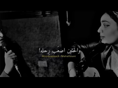 بعد غيابة - ميرنا ناصر - مهى فتوني - جيتار cover