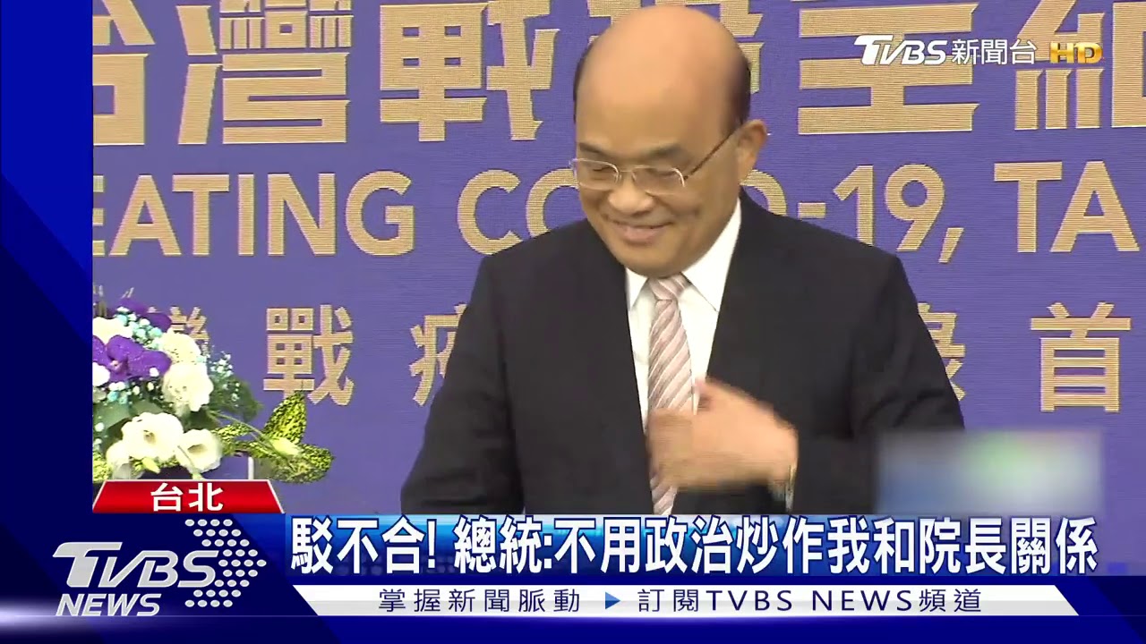 駁不合! 總統:不用政治炒作我和院長關係
