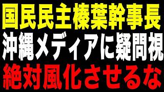 【辺野古事故】榛葉幹事長が暴いた「報道されない沖縄」の異常事態