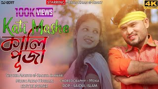 Download lagu কাতি মাসে কালি পুজা | Kati Mashe Kali Puja | New Rajbongshi Song | Rinky & Jibon | Goalpariya Song mp3