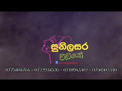 Sunilasara Video Production🎥🎥 📞0775404764 0722934526 ☎️0114914901