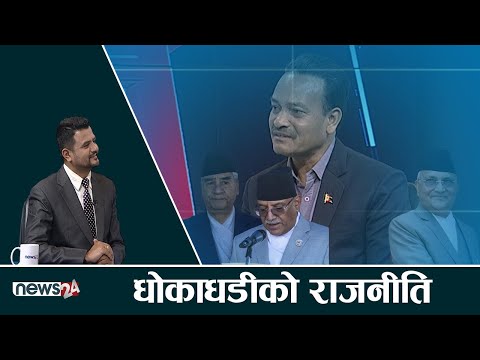 ओलीको जालमा प्रचण्ड पर्नु हुदैन थियो र पर्नु भएनः महेश्वर गहतराज (अथक) |- CHHA PRASNA