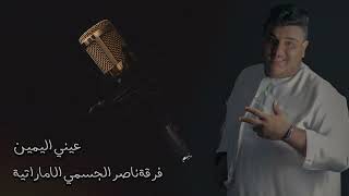 عيني اليمين فرقة ناصر الجسمي الاماراتية للحجز والاستفسار00971504489829
