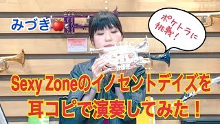 【ポケットトランペットでSexyzoneの曲を演奏してみた！】マルカートのポケトラでセクシーゾーンの『イノセントデイズ』を吹いてみました♪【服部管楽器】