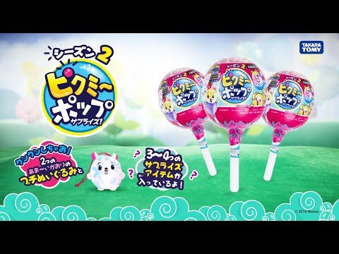 ピクミーポップサプライズ！| CM | シーズン２ サプライズパック