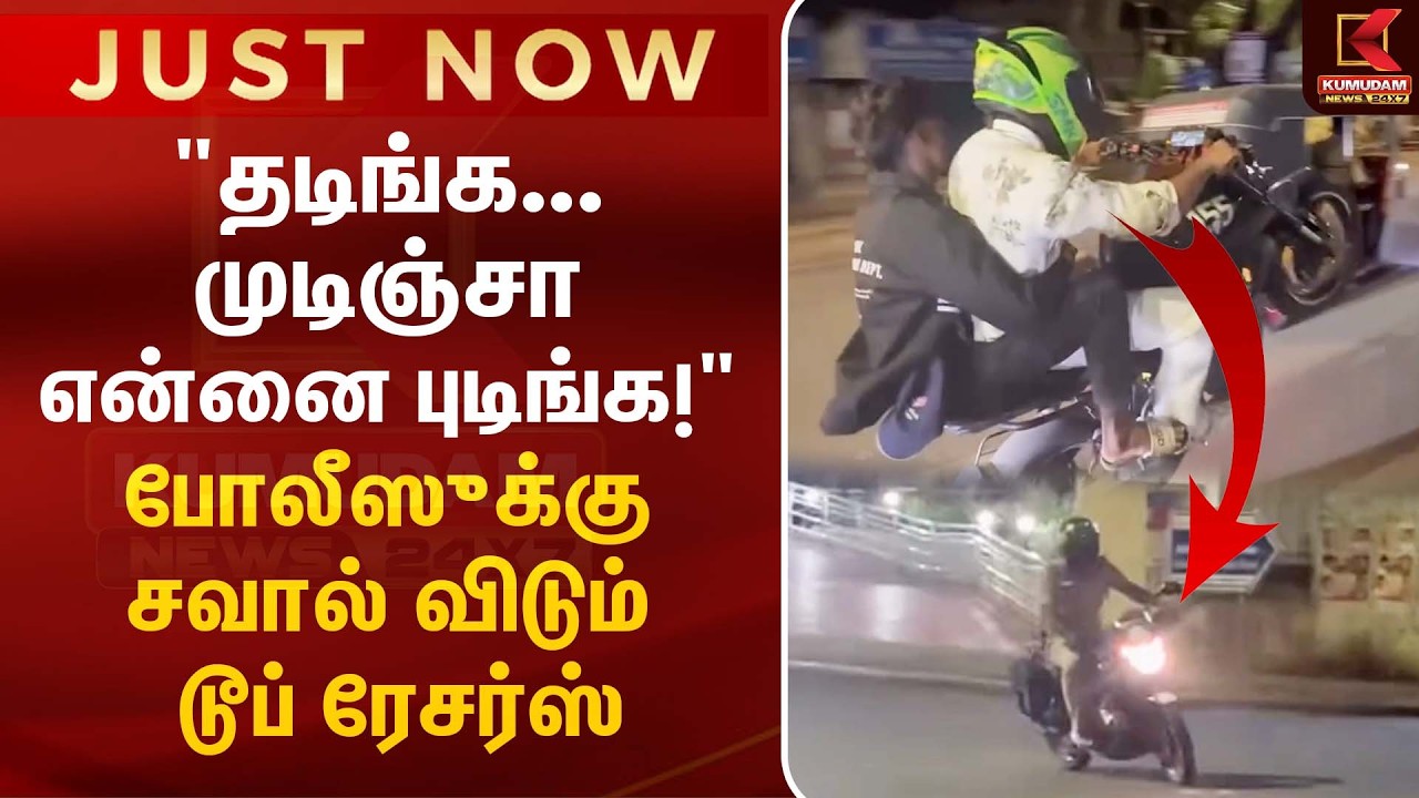 சென்னையில் பைக் ரேஸ் இளைஞர்கள் அட்டகாசம்... அதிர்ச்சி தரும் வீடியோ! |Chennai Bike Rice| Kumudam News