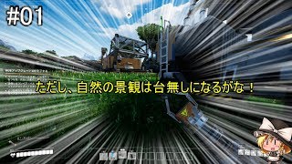 【Satisfactory】未開拓惑星を巨大工場に！ #01