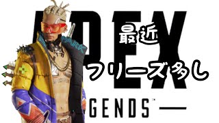 最近フリーズ多し
