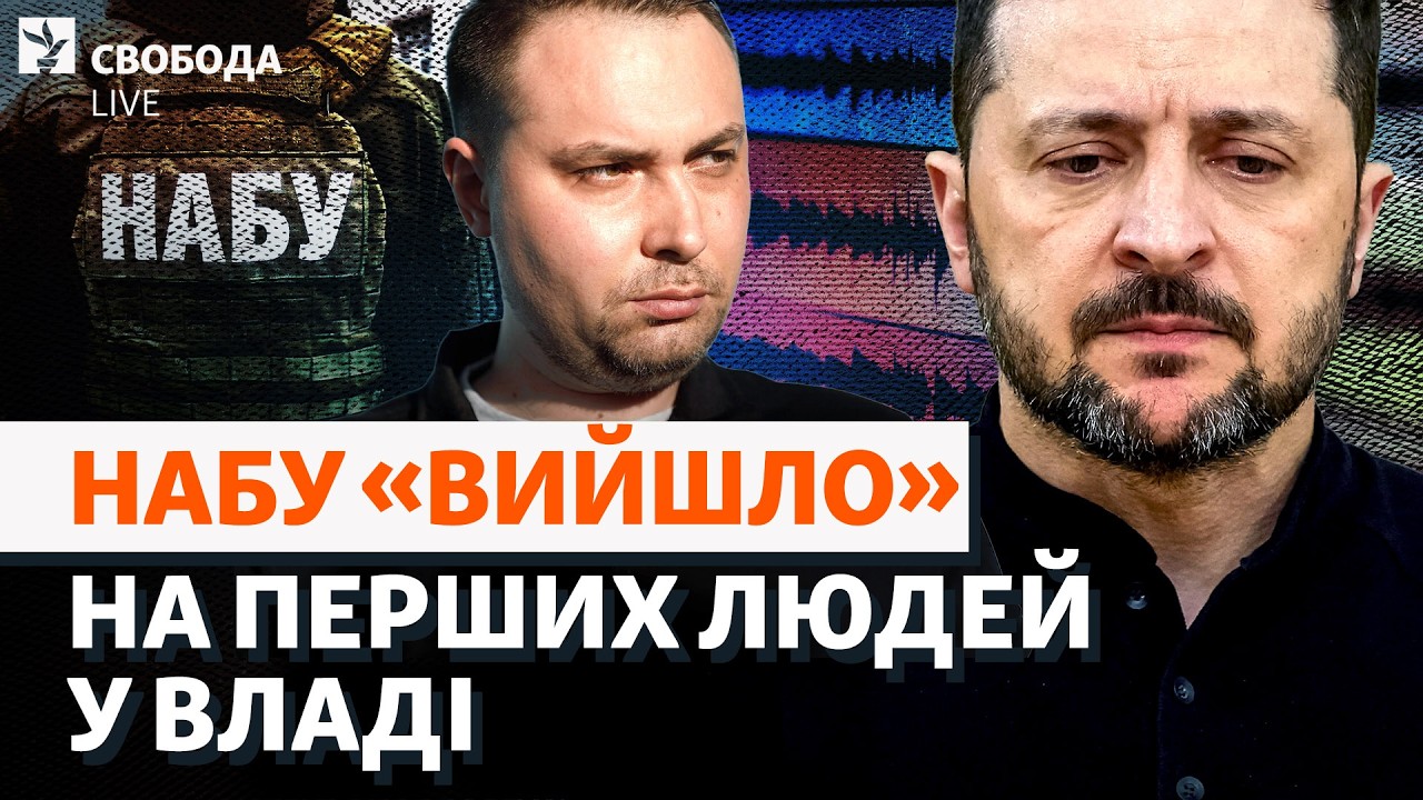 Буданов і плівки НАБУ: яким буде хід Зеленського? «Форест Гамп», нові викритт