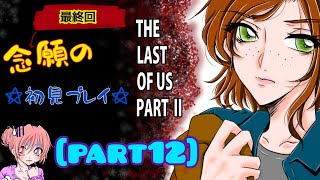 【THE LAST OF US PART2】エンディングが早く見たい！！初見プレイ☆[part12]※ネタバレ #THELASTOFUSPARTII  #ラストオブアス #ラスアス