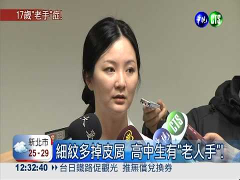 罹尋常魚鱗癬 高中生有"老人手"