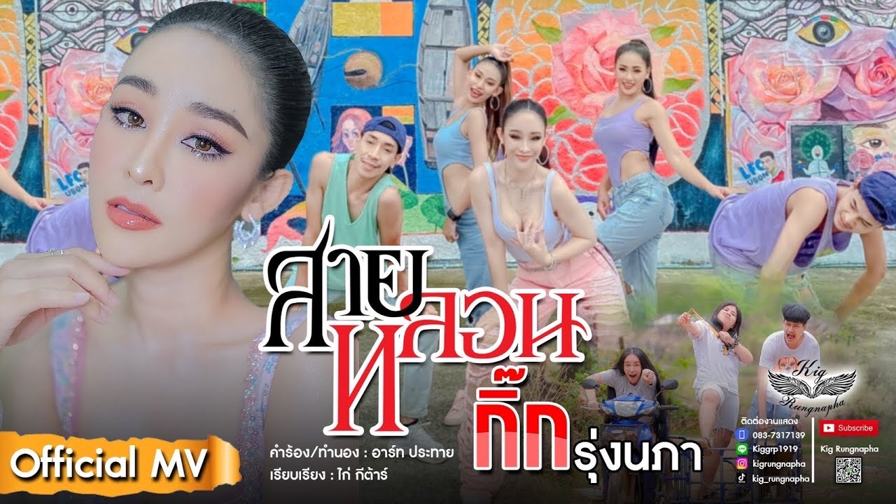 เนื้อเพลง สายหลอน กิ๊ก รุ่งนภา
