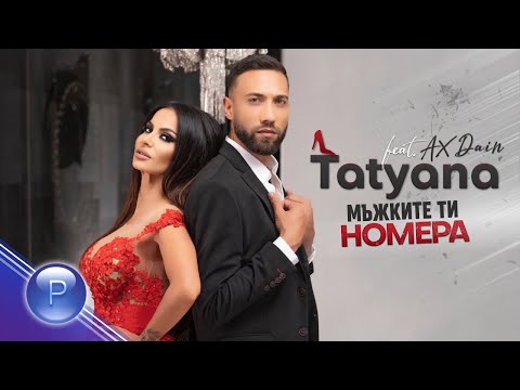 TATYANA ft. AX DAIN - MAZHKITE TI NOMERA / Татяна ft. AX Dain - Мъжките ти номера, 2021