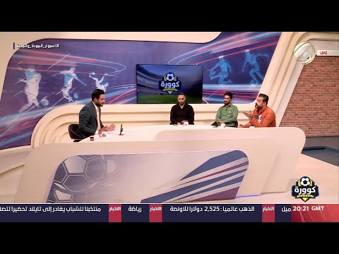 شاهد بالفيديو.. كوورة مع علي سالم - حيدر نادر &amp; سيف السلطاني &amp; علي الوحش | 2024/9/15