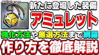 【実演解説】強化方法から厳選方法までバッチリわかる！新装備「アミュレット」の作り方を徹底解説！【アミュレット】【PSO2NGS】【NGS】