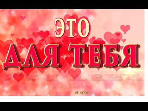 💗 Это для тебя