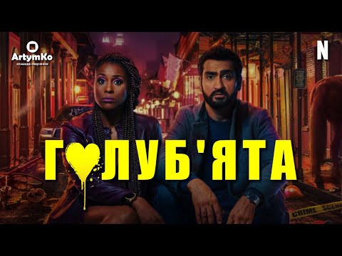 Трейлер Голуб'ята