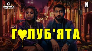 Голуб'ята (2020) | Трейлер українською