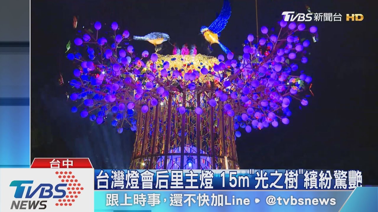 台灣燈會后里主燈　15m「光之樹」繽紛驚艷