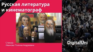 Русская литература и кинематограф