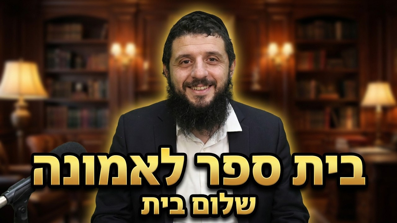 הרב שמואל לסרי בית ספר לאמונה שלום בית