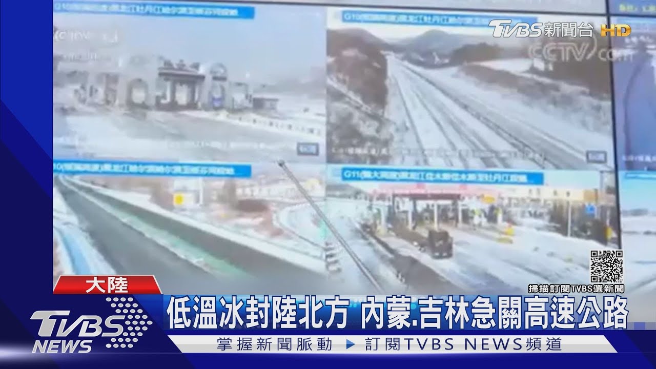 低溫冰封陸北方 內蒙、吉林急關高速公路
