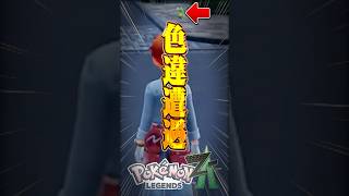 【放送事故】一瞬消えたよね！？ｗｗｗ　#PokemonLegendsZA #ZAあるある #ポケモン #レジェンズZA