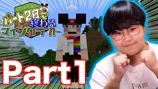 【Part1】夜を超えろ！！｜パート20で終わるマインクラフト【1/20】