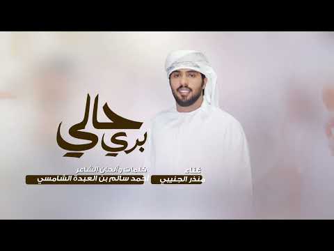 بري حالي منذر الجنيبي