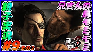 #9 その２[龍が如く３]真島の兄さんモミモミ。しんとおかんが実況するで！！ネタバレあり。[親子実況]