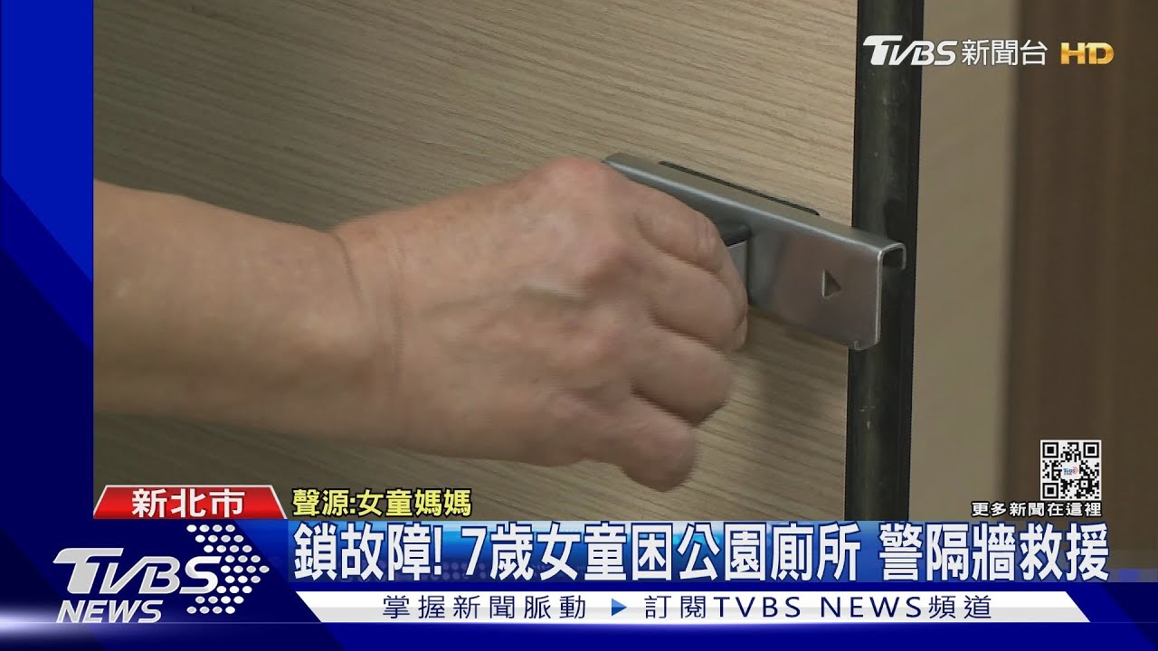鎖故障!7歲女童困公園廁所 警隔牆救援