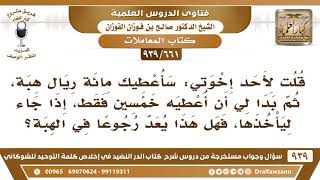 [661 -939] قلت له: سأعطيك مائة ريال هبة، ثم بدا لي أن أعطيه خمسين فقط، فهل هذا يعد رجوعا في الهبة؟