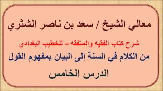 صورة معالي الشيخ سعد الشثري   الفقيه والمتفقه   5   من الكلام في السنة إلى البيان بمفهوم القول