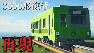 マインクラフトで札幌市営地下鉄3000形復活させてみた。