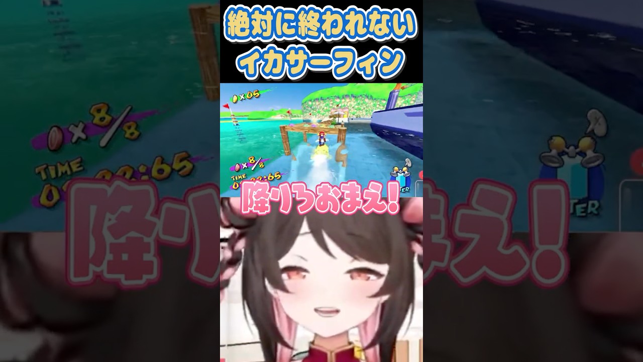 #スーパーマリオサンシャイン 永遠に終われないイカサーフィンにキレるVtuber🌊🏄 #shorts #個人VTuber