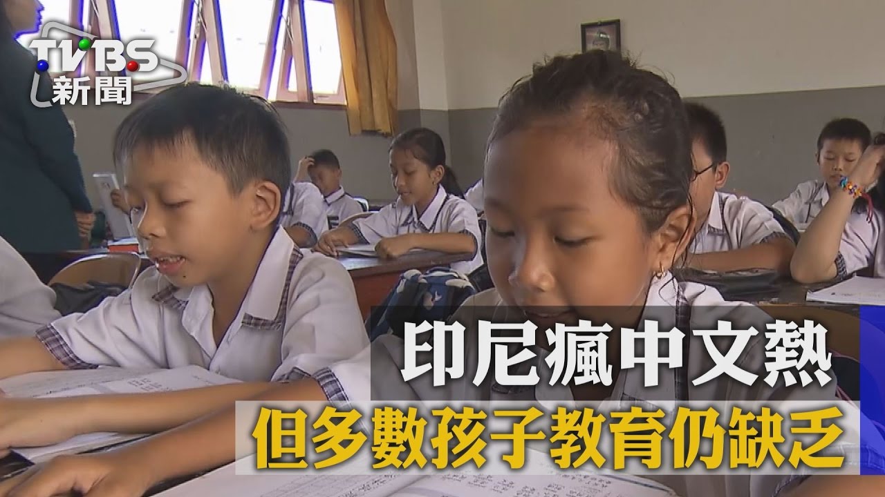 印尼瘋中文熱　但多數孩子教育仍缺乏
