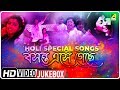 Boshonto Eshe Geche HOLI Special Songs Bengali Movie Songs Video Jukebox