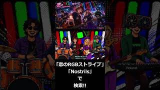 【歌うテックニュース】「♪恋のRGBストライプ-Nostrils Cover」がリリース!! #shorts