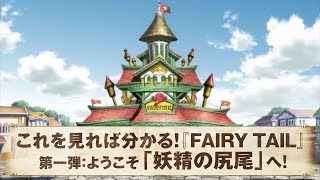 これを見れば分かる!『FAIRY TAIL』第一弾:ようこそ「妖精の尻尾」へ!