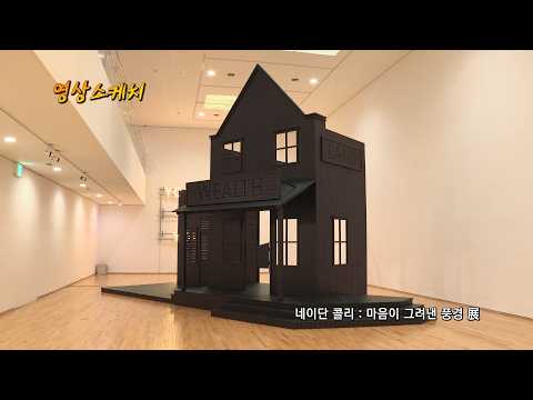 네이단 콜리 : 마음이 그려낸 풍경 展
