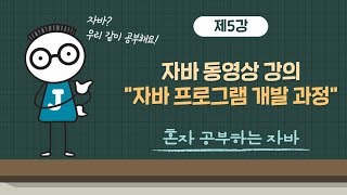 [혼공자] 자바 동영상 강의 5강 - 자바 프로그램 개발 과정