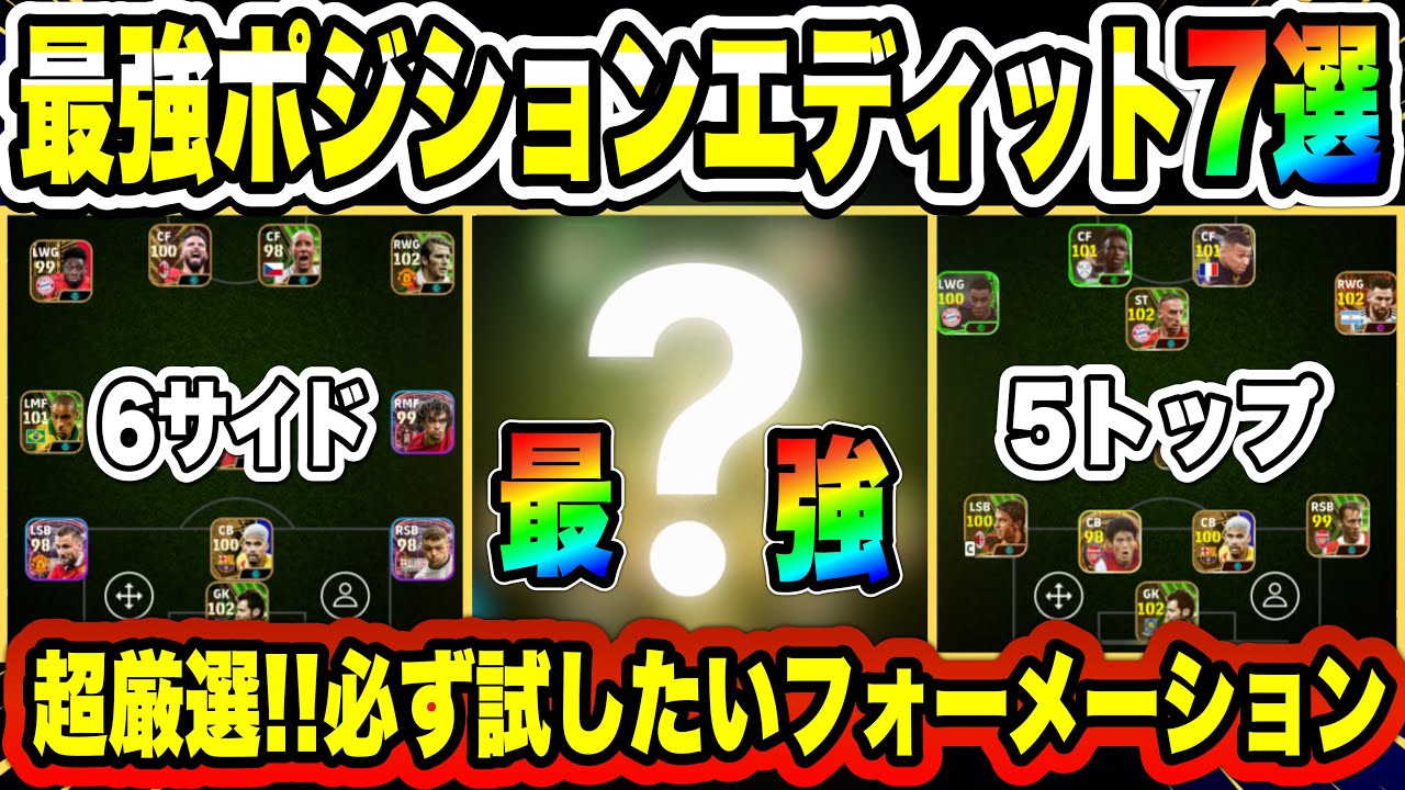 【最強】新搭載ポジションエディット絶対試してほしい最強フォーメーション7選【efootball2024】