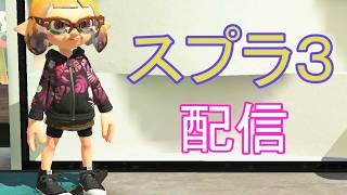 【参加型】ビッグビッグランってなに？ 【スプラトゥーン3】
