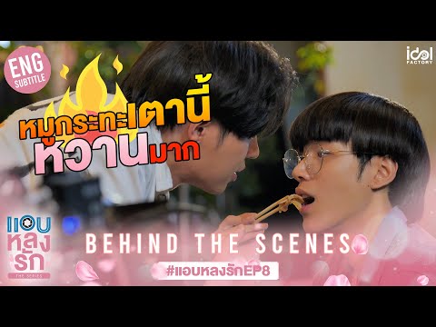 [Behind The Scenes] หมูกระทะเตานี้หวานมาก | แอบหลงรักเดอะซีรีส์ EP.8