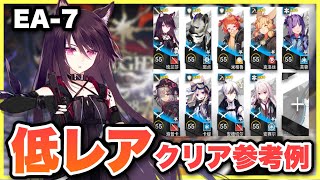 【EA-7🔰】配置順、スキルの字幕があるので見やすい！クリア参考例/Low End Squad/Low Rarity/星3低レア【アークナイツ/Arknights】