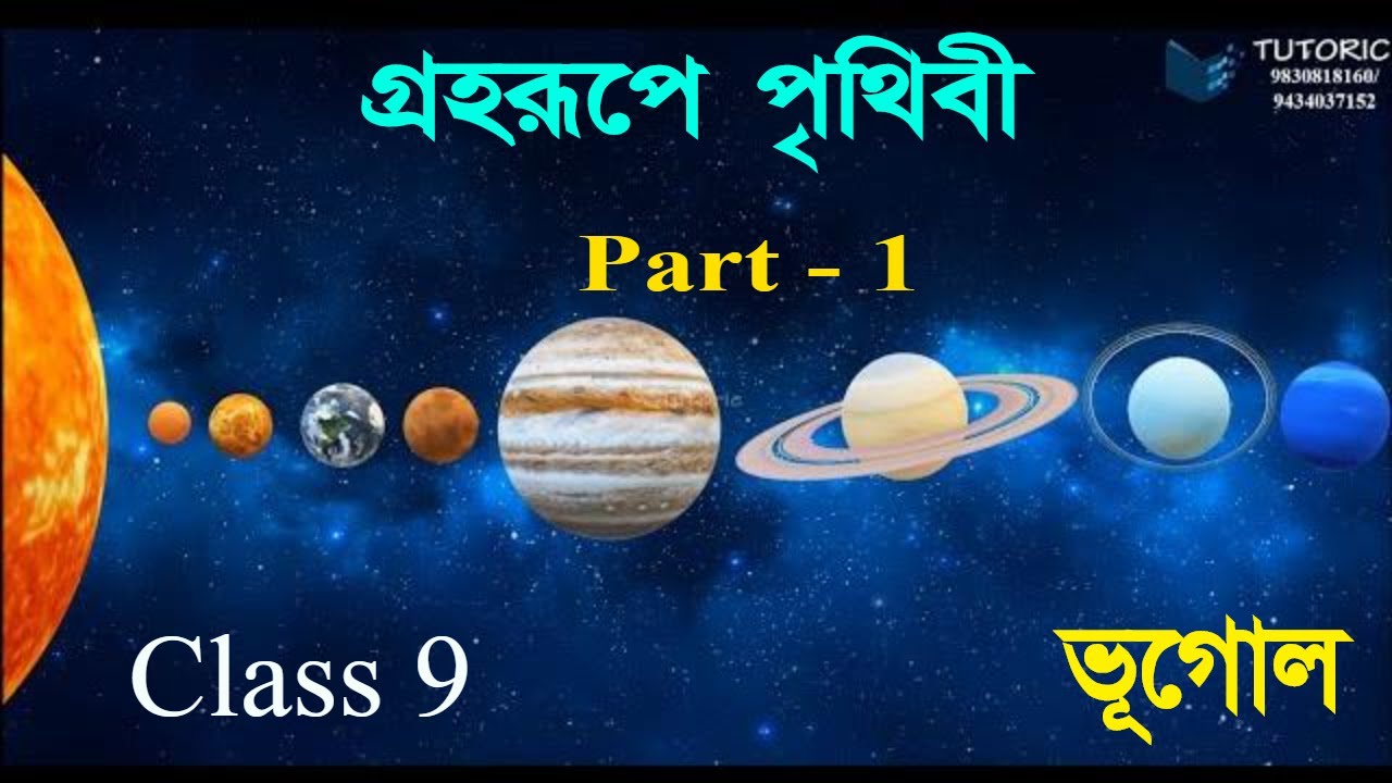 Watch video WBBSE CLASS 9 GEOGRAPHY CHAPTER 1 PART 1 - গ্রহরূপে পৃথিবী // in BENGALI Now WBBSE CLASS 9 GEOGRAPHY CHAPTER 1 PART 1 - গ্রহরূপে পৃথিবী // in BENGALI
