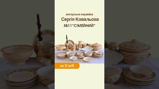 Набір №11 "Сімейний" на 12 осіб (авторська кераміка С. Ковальова)