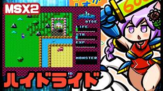 【msx2】ハイドライド 実況プレイ配信【レトロゲーム/vtuber】