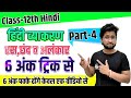 हिंदी व्याकरण रस छंद अलंकार 6 नंबर ट्र�